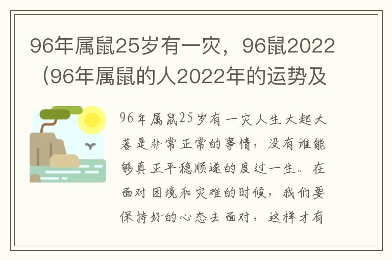 96年属鼠25岁有一灾，96鼠2022（96年属鼠的人2022年的运势及运程）