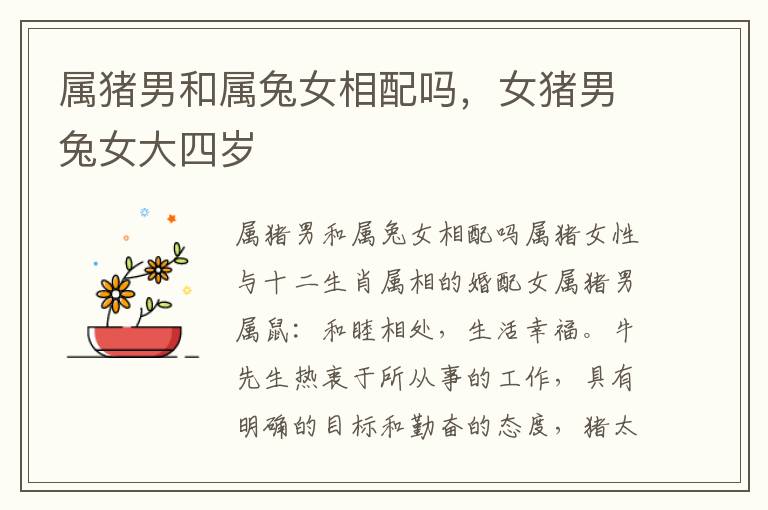 属猪男和属兔女相配吗，女猪男兔女大四岁