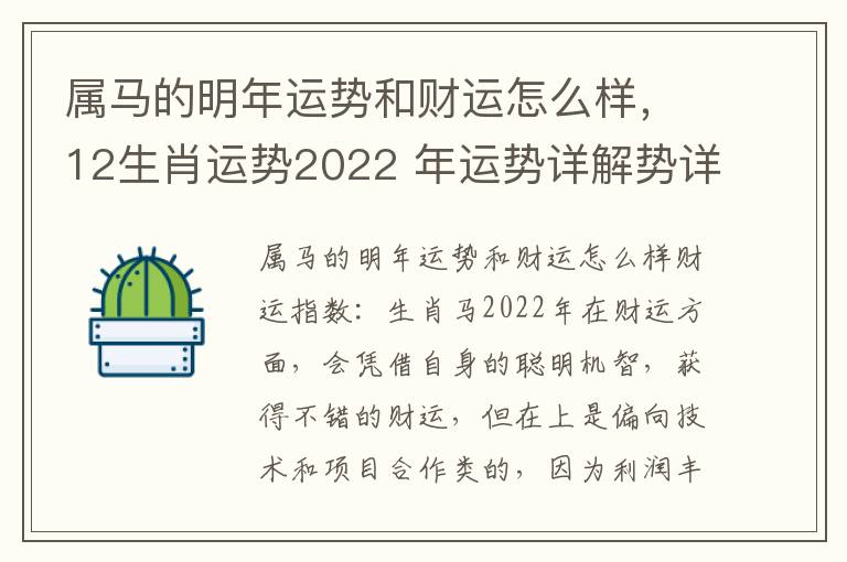 属马的明年运势和财运怎么样，12生肖运势2022 年运势详解势详解