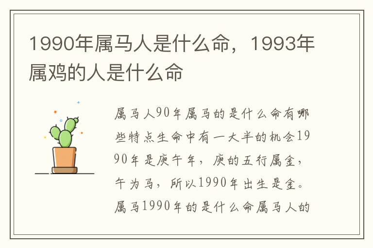1990年属马人是什么命，1993年属鸡的人是什么命