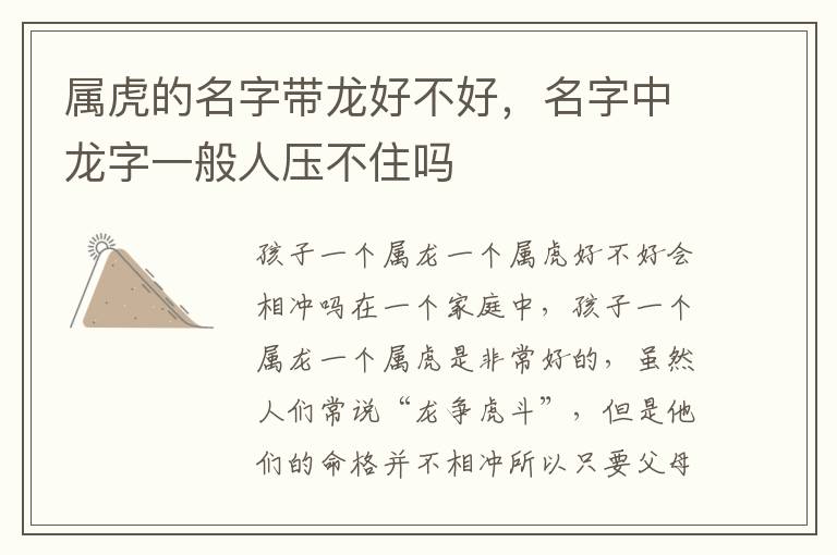属虎的名字带龙好不好，名字中龙字一般人压不住吗