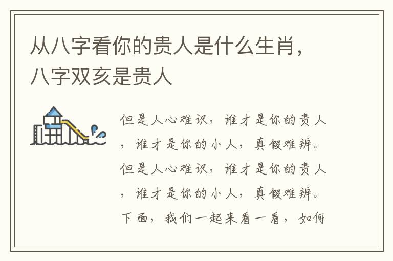 从八字看你的贵人是什么生肖，八字双亥是贵人