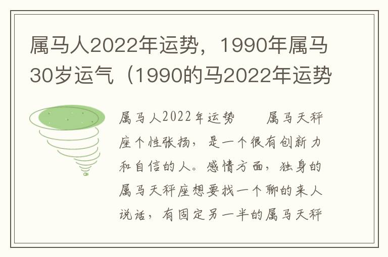 属马人2022年运势，1990年属马30岁运气（1990的马2022年运势）