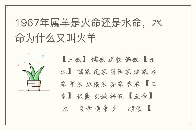 1967年属羊是火命还是水命，水命为什么又叫火羊
