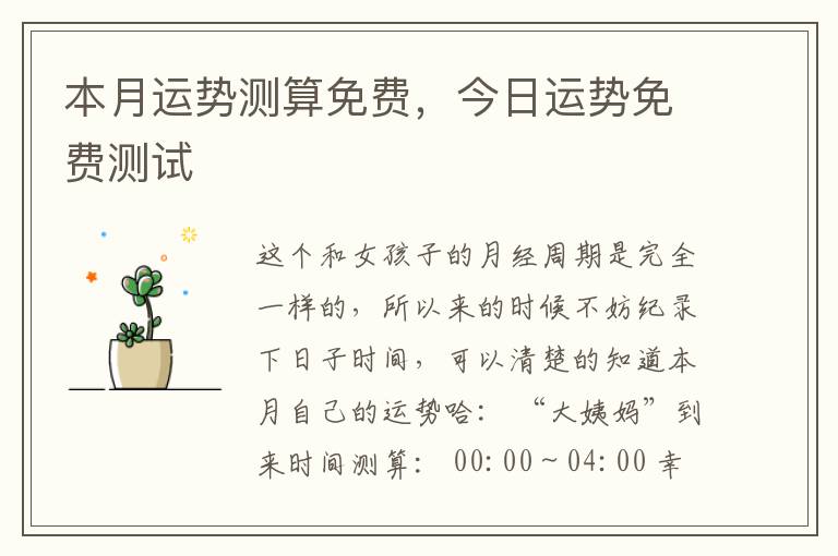 本月运势测算免费，今日运势免费测试