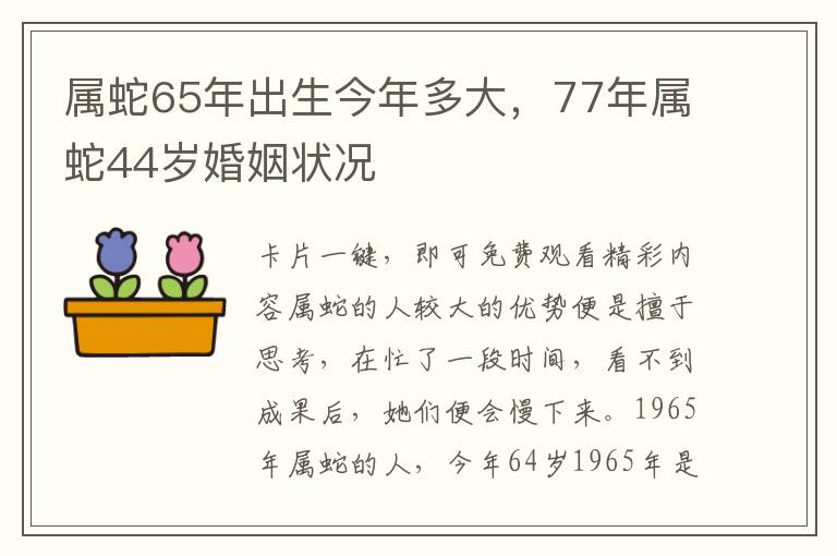 属蛇65年出生今年多大，77年属蛇44岁婚姻状况