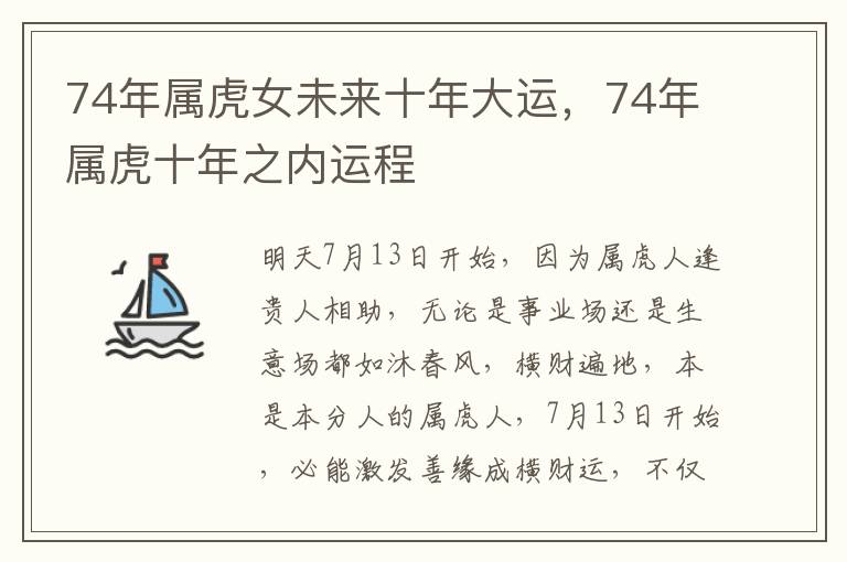 74年属虎女未来十年大运，74年属虎十年之内运程