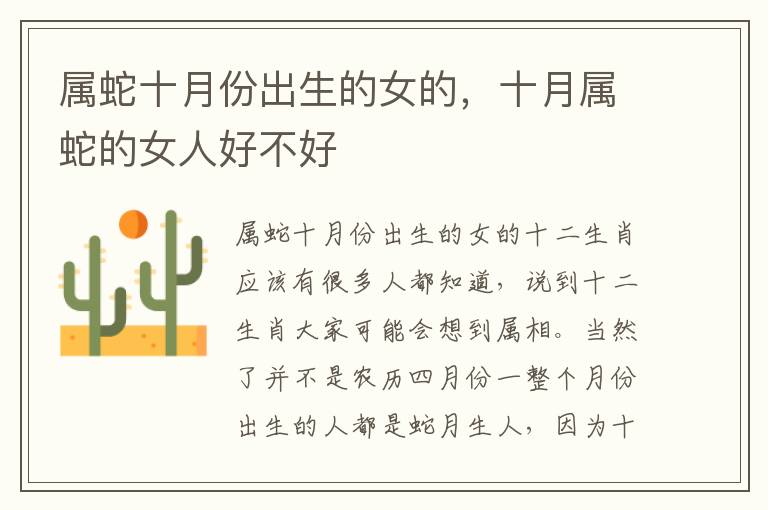 属蛇十月份出生的女的，十月属蛇的女人好不好