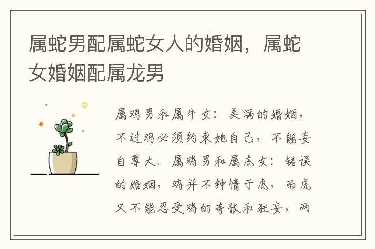 属蛇男配属蛇女人的婚姻，属蛇女婚姻配属龙男