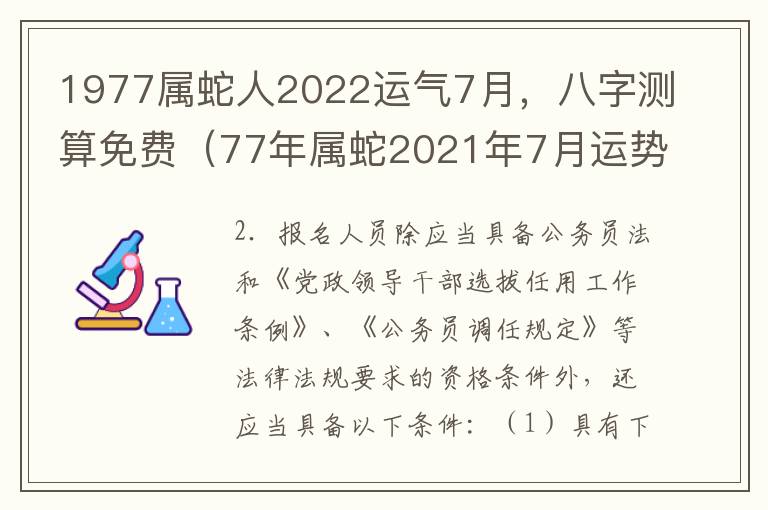 1977属蛇人2022运气7月，八字测算免费（77年属蛇2021年7月运势）