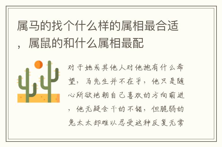 属马的找个什么样的属相最合适，属鼠的和什么属相最配