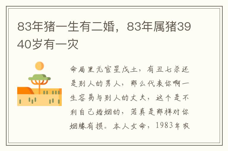 83年猪一生有二婚，83年属猪3940岁有一灾