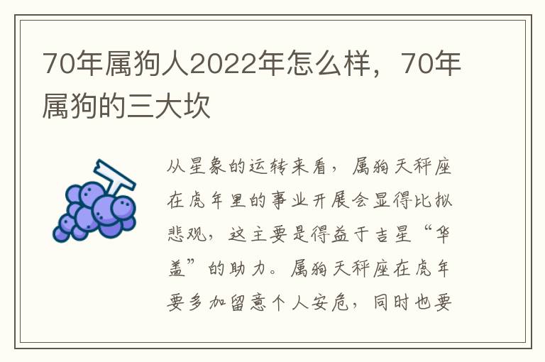 70年属狗人2022年怎么样，70年属狗的三大坎