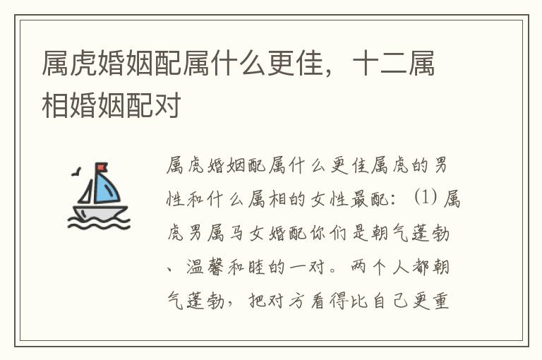 属虎婚姻配属什么更佳，十二属相婚姻配对