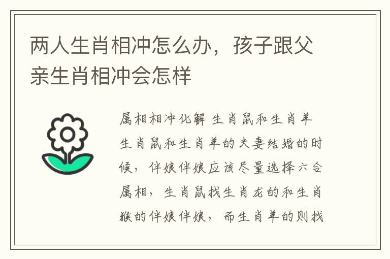 两人生肖相冲怎么办，孩子跟父亲生肖相冲会怎样