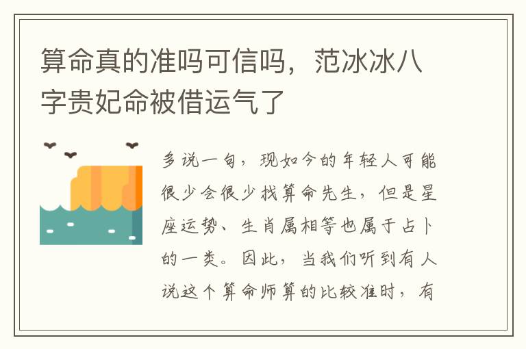 算命真的准吗可信吗，范冰冰八字贵妃命被借运气了