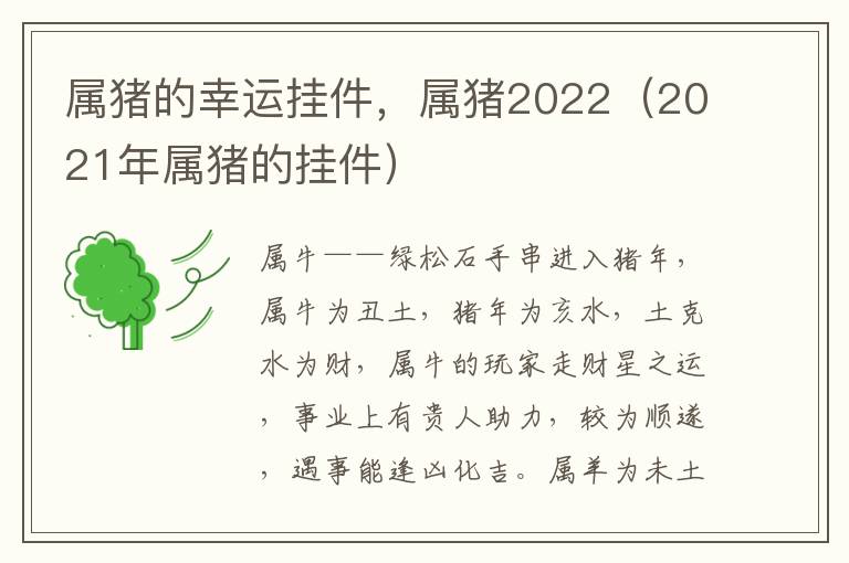 属猪的幸运挂件，属猪2022（2021年属猪的挂件）