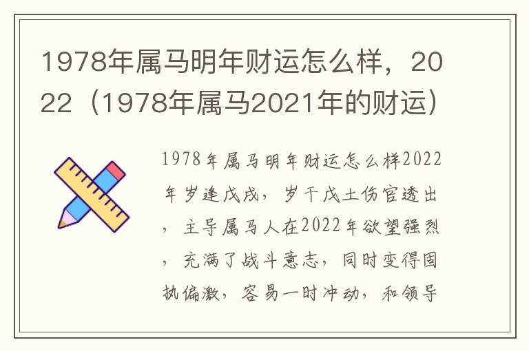 1978年属马明年财运怎么样，2022（1978年属马2021年的财运）