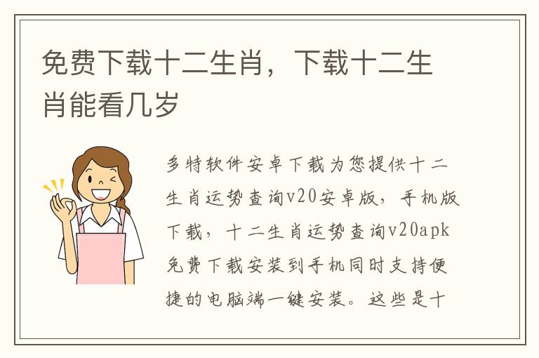 免费下载十二生肖，下载十二生肖能看几岁