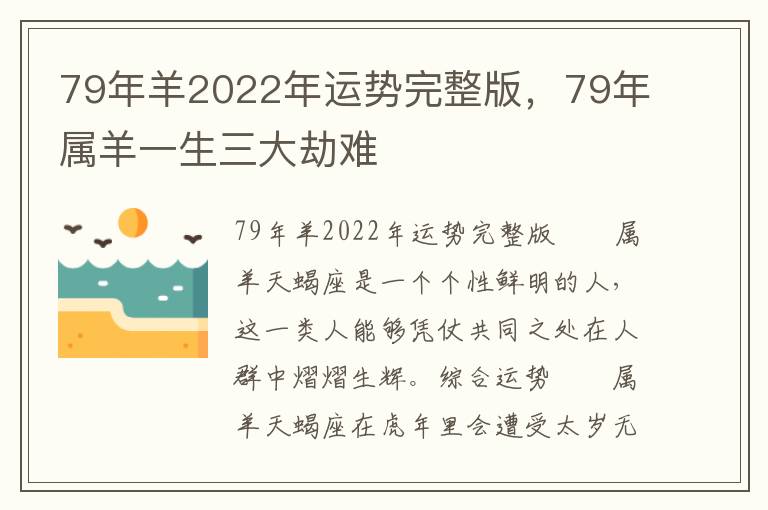 79年羊2022年运势完整版，79年属羊一生三大劫难
