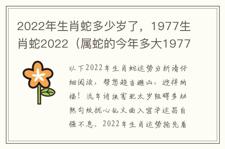 2022年生肖蛇多少岁了，1977生肖蛇2022（属蛇的今年多大1977年）