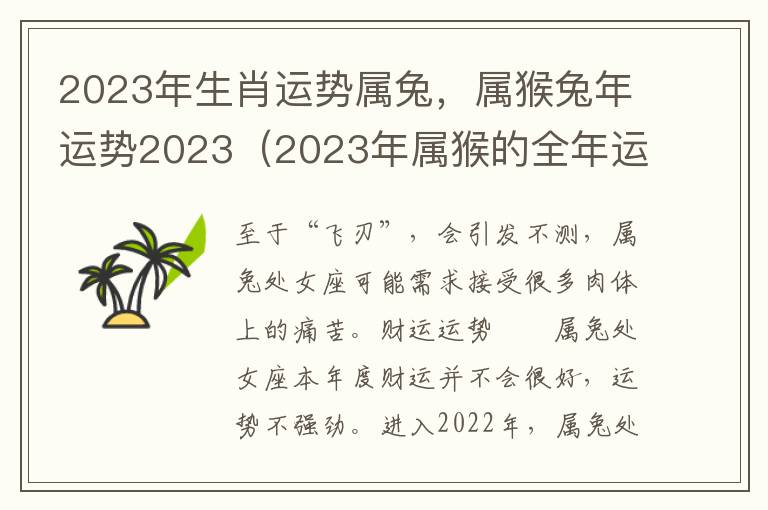 2023年生肖运势属兔，属猴兔年运势2023（2023年属猴的全年运势如何）