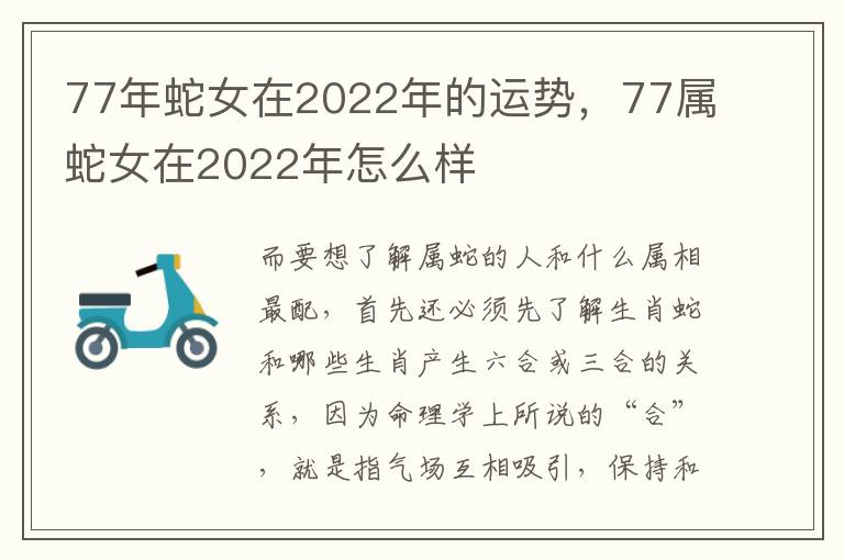 77年蛇女在2022年的运势，77属蛇女在2022年怎么样