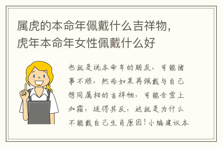 属虎的本命年佩戴什么吉祥物，虎年本命年女性佩戴什么好