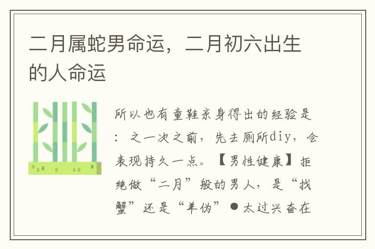 二月属蛇男命运，二月初六出生的人命运