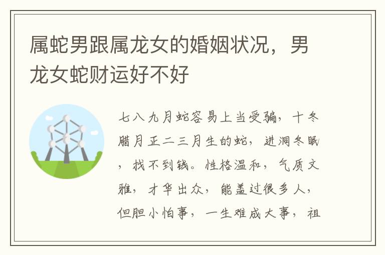 属蛇男跟属龙女的婚姻状况，男龙女蛇财运好不好