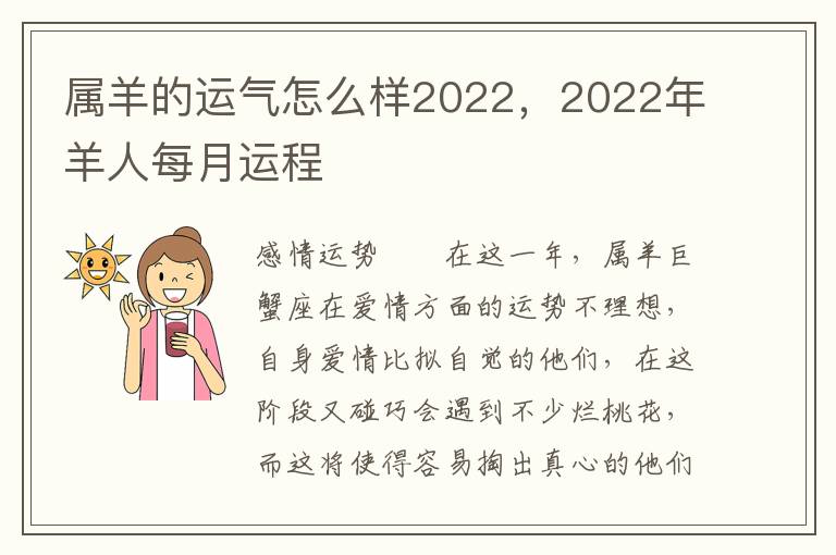 属羊的运气怎么样2022，2022年羊人每月运程