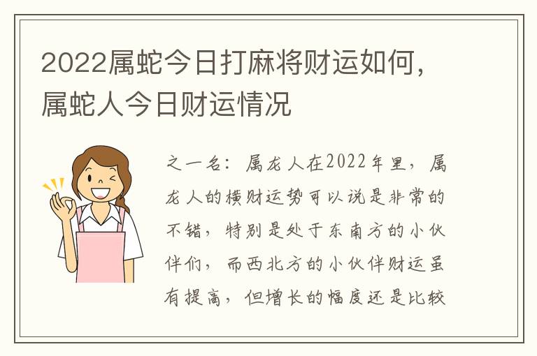 2022属蛇今日打麻将财运如何，属蛇人今日财运情况