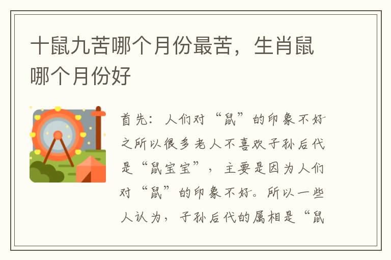 十鼠九苦哪个月份最苦，生肖鼠哪个月份好