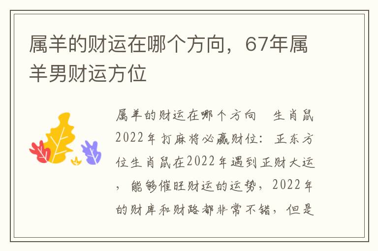 属羊的财运在哪个方向，67年属羊男财运方位