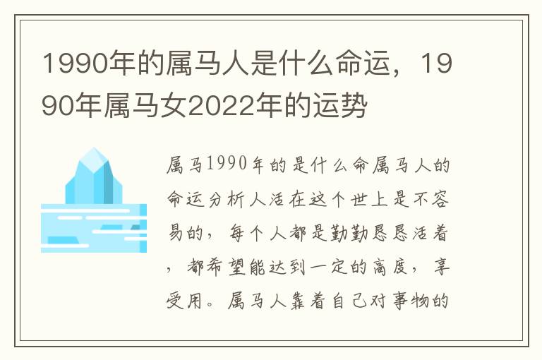 1990年的属马人是什么命运，1990年属马女2022年的运势