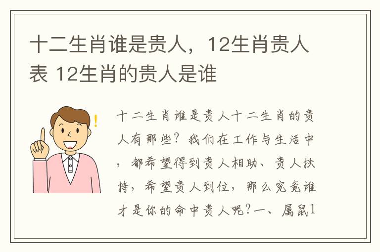 十二生肖谁是贵人，12生肖贵人表 12生肖的贵人是谁