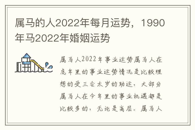 属马的人2022年每月运势，1990年马2022年婚姻运势