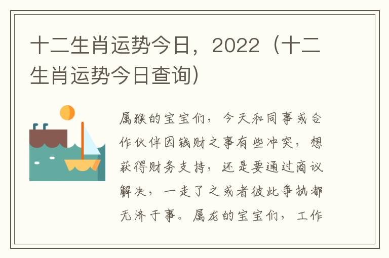 十二生肖运势今日，2022（十二生肖运势今日查询）