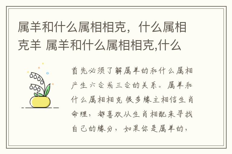 属羊和什么属相相克，什么属相克羊 属羊和什么属相相克,什么属相克羊和牛