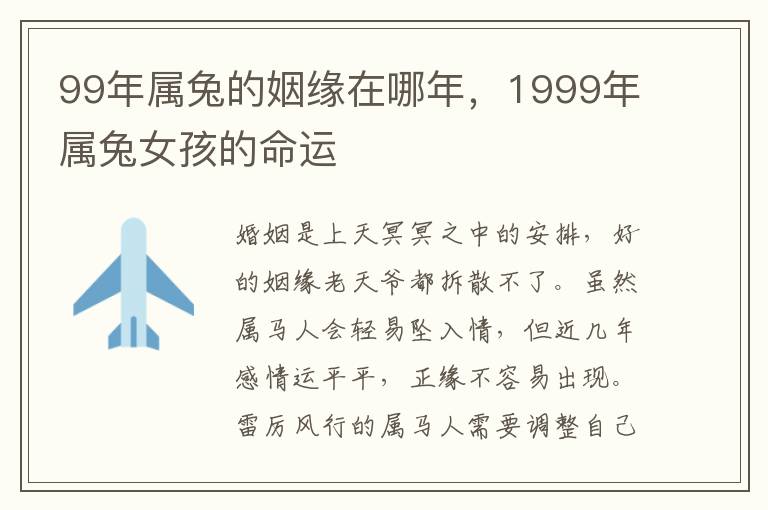 99年属兔的姻缘在哪年，1999年属兔女孩的命运