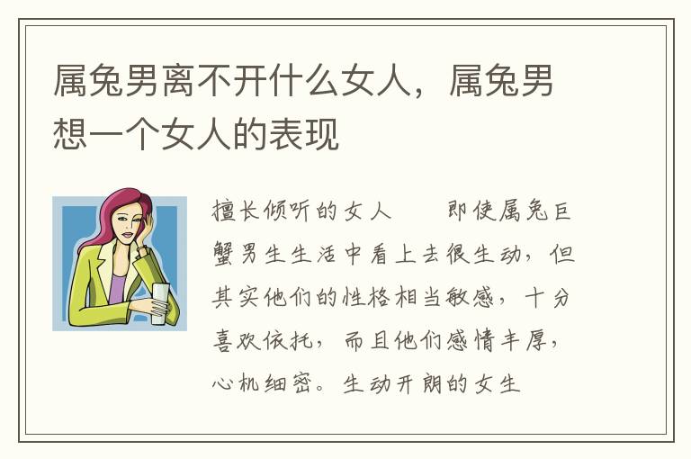 属兔男离不开什么女人，属兔男想一个女人的表现
