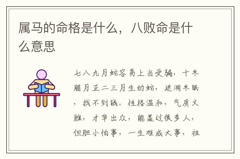 属马的命格是什么，八败命是什么意思