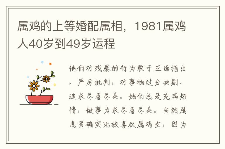 属鸡的上等婚配属相，1981属鸡人40岁到49岁运程