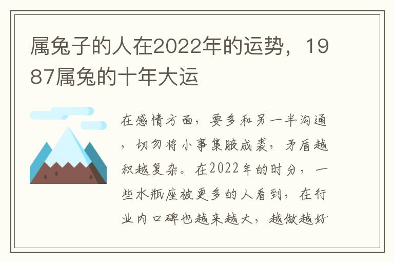 属兔子的人在2022年的运势，1987属兔的十年大运