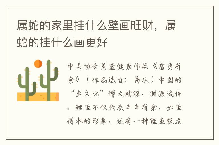 属蛇的家里挂什么壁画旺财，属蛇的挂什么画更好