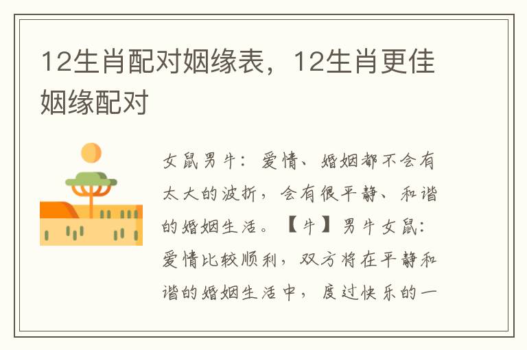 12生肖配对姻缘表，12生肖更佳姻缘配对