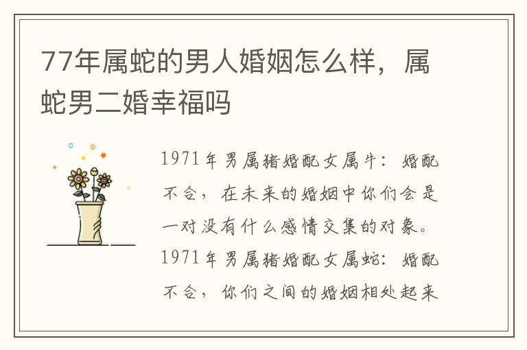 77年属蛇的男人婚姻怎么样，属蛇男二婚幸福吗