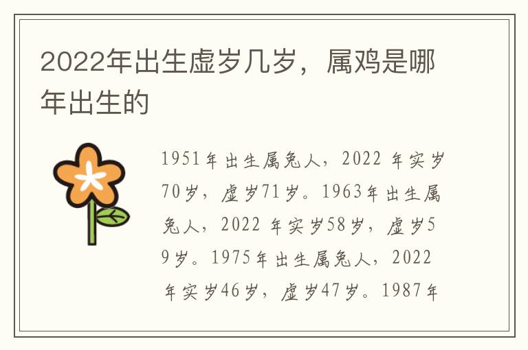 2022年出生虚岁几岁，属鸡是哪年出生的