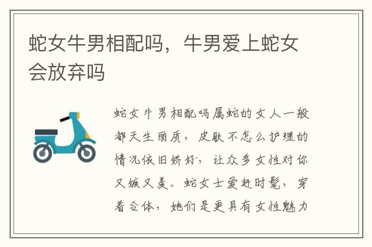 蛇女牛男相配吗，牛男爱上蛇女会放弃吗