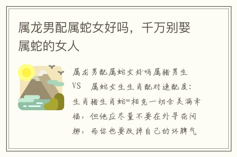 属龙男配属蛇女好吗，千万别娶属蛇的女人